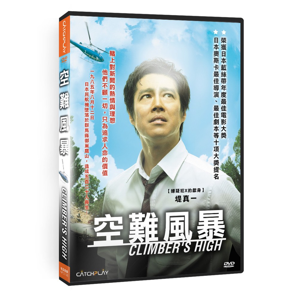 空難風暴dvd The Climbers High 堤真一 山崎努 台灣正版全新108 10 9發行 蝦皮購物
