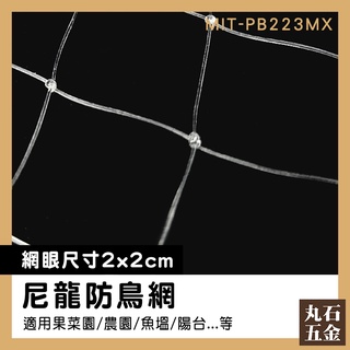 【丸石五金】冷氣 防 鳥 網 陽臺防漏網 安全網 防鴿網 MIT-PB223MX 人工養殖網 斑甲網 鳥網