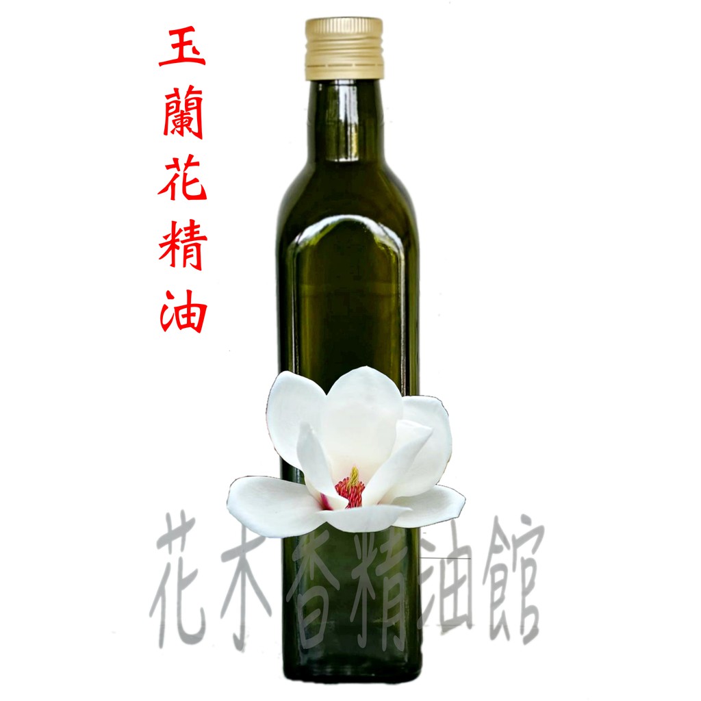 花木香精油館-玉蘭花精油 / 玉蘭花 精油 / 500ml