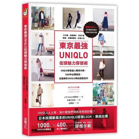 東京最強UNIQLO街頭魅力穿搭術：30位IG穿搭達人實穿示範，收錄牛仔褲.亞麻襯衫.素面T恤.寬褲等1000【金石堂】