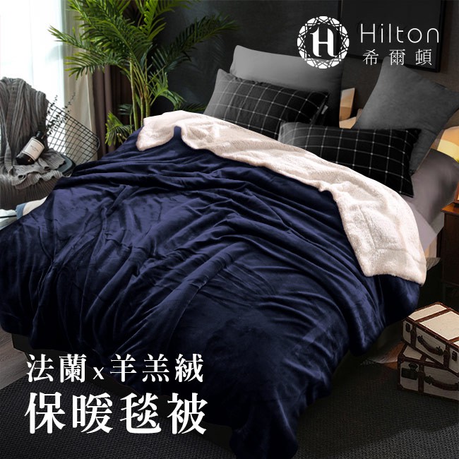 Hilton希爾頓 極品藍 法蘭絨 羊羔絨雙面保暖毯被 -剩藍(B0086-C)