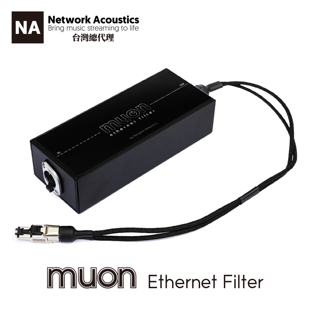 【Network Acoustics 台灣總代理】muon Ethernet Filter 網路濾波器 可外借試用
