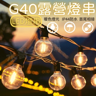 【⚡限時破盤價】G40 G40愛迪生串燈 LED復古燈串 LED燈 燈串 露營燈串 露營美學 串燈 露營 復古串燈 燈泡