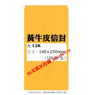 【現貨 含稅開發票】【100個/包】大12K 黃牛皮信封 金黃色牛皮公文封 140×250mm #加新#79HN012L