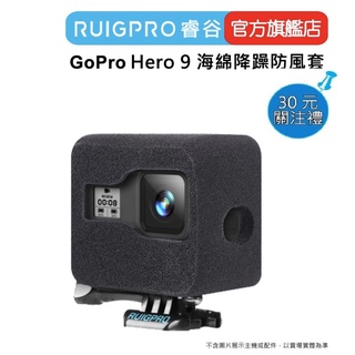 【RUIGPRO】睿谷 GoPro Hero 13/12/11/10 海綿降躁防風套 錄影收音 防風切聲