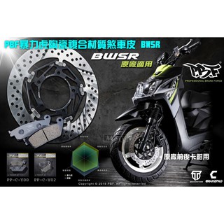 麥可倉庫機車精品【pbf 暴力虎 陶瓷複合 煞車皮 bwsr bws-r】hh效能等級 sgs認證