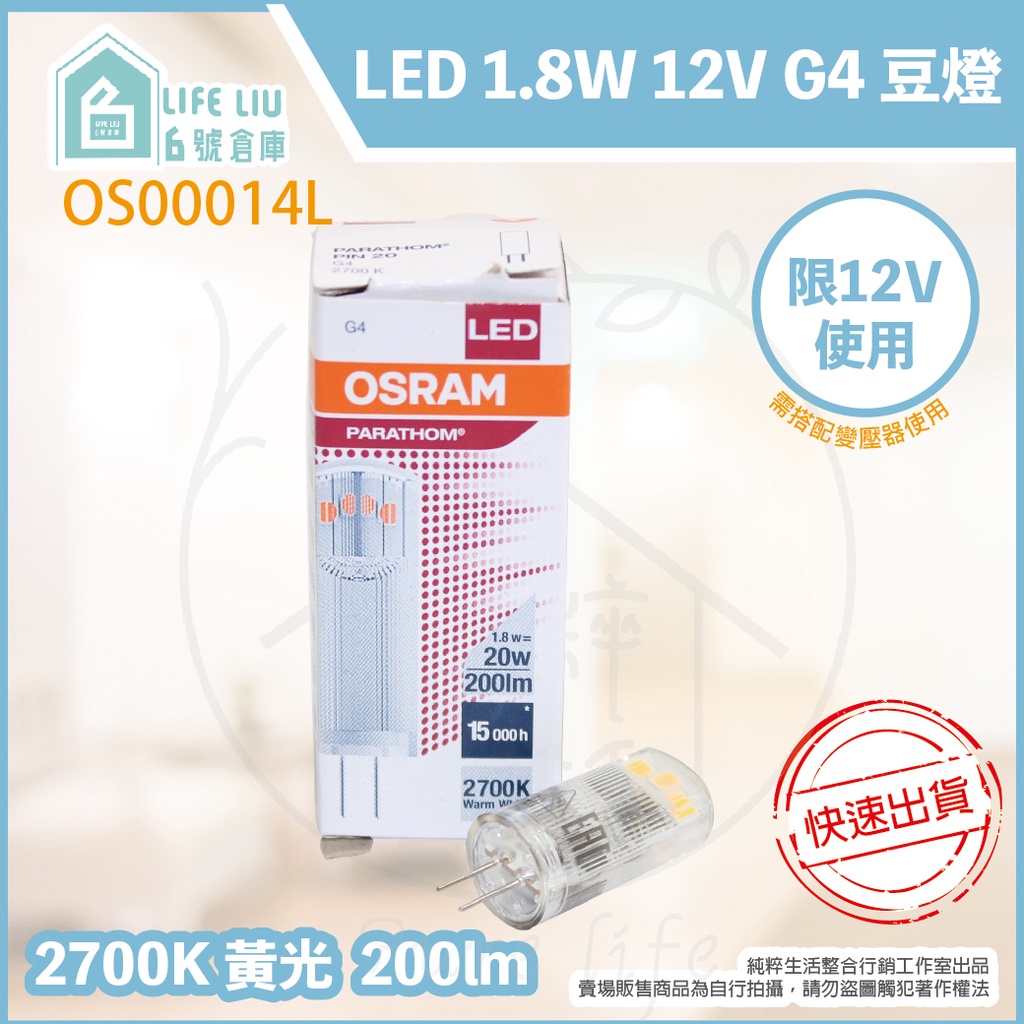 【life liu6號倉庫】OSRAM歐司朗 LED 1.8W 2700K 黃光 12V G4 豆燈