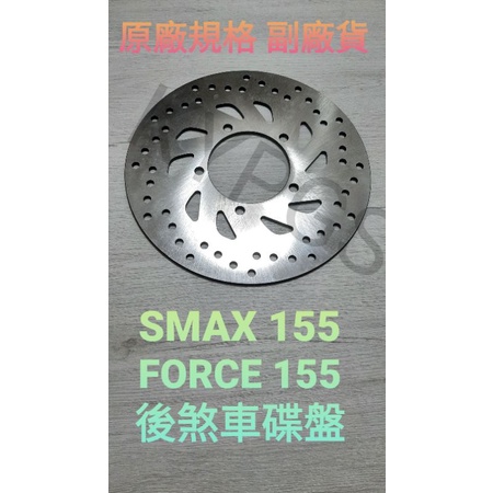 【煞車圓盤】SMAX 155 ABS FORCE 150  後煞車圓盤 後煞車碟盤 後煞車盤 後圓盤 後煞車圓盤