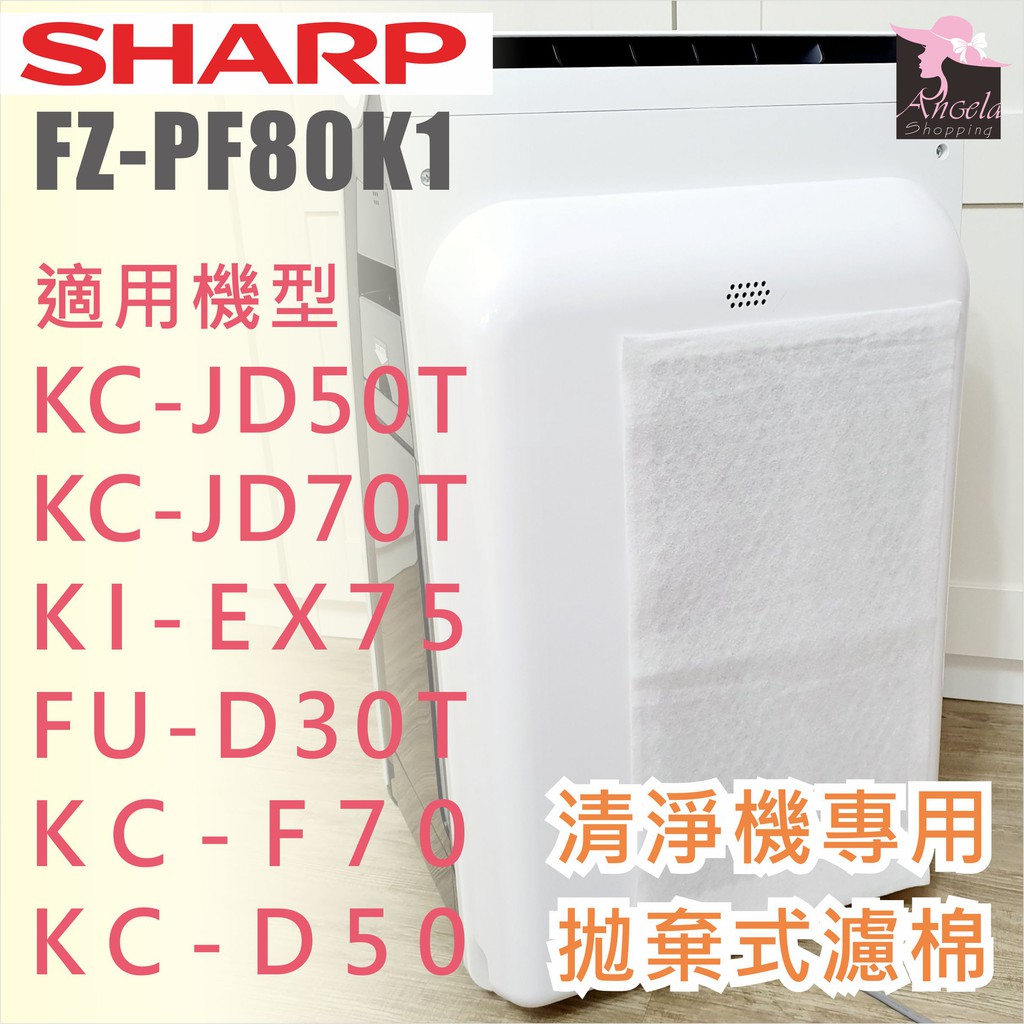 Sharp FZ-PF80K1 拋棄式濾棉 清淨機KC-JD70T KI-HX75 KC-JH70T FU-D50T適用