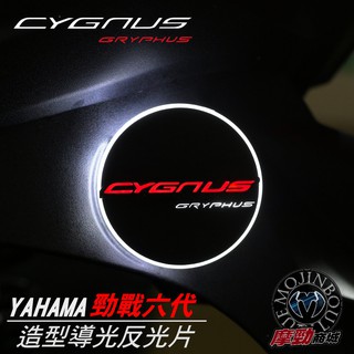 【勁戰六代導光反光片 CYGNUS GRYPH】小燈恆亮+方向燈閃爍 反光片 圓形反光片 LED反光片 (2入)