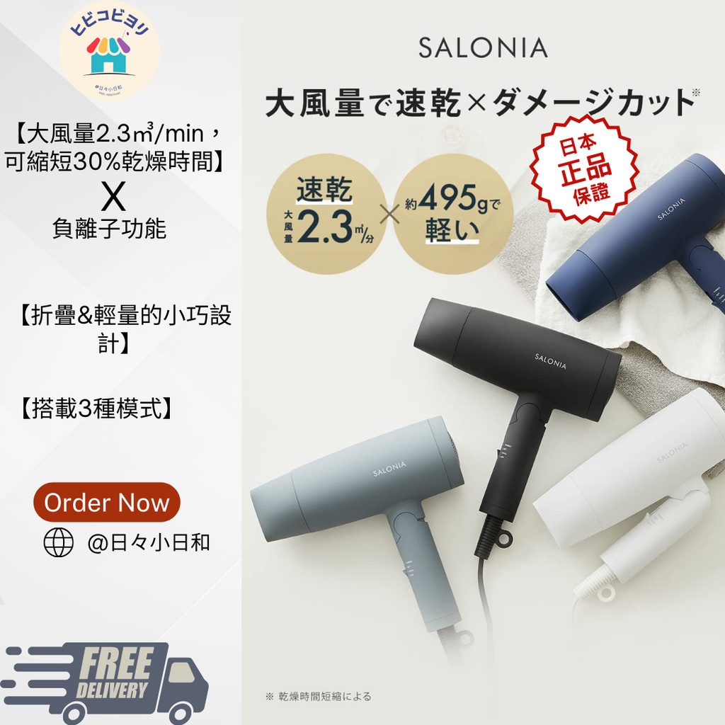 日本銷售第一 SALONIA 快速負離子吹風機 （SL-013）大風量快乾負離子緊湊型.有七種顏色可選 日本直送