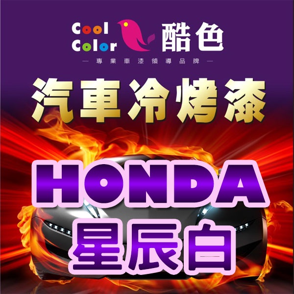 【HONDA-NH883P 珍珠白】HONDA汽車冷烤漆 酷色汽車冷烤漆 HONDA車款專用 德國進口塗料