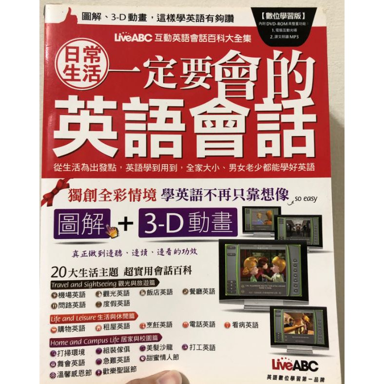 日常生活一定要會的英語會話 本書內容精選自liveabc互動英語會話百科系列 生活與休閒 居家與校園與觀光與旅遊三本叢書 蝦皮購物
