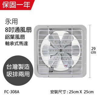 【永用牌】8吋 鋁葉吸排風扇 通風扇 窗型扇 FC-308A(110V) 臺灣製造 工葉扇 排風機 耐用馬達 可超取