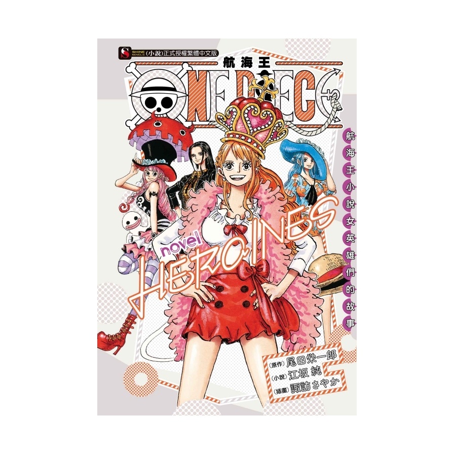 ONE PIECE novel 航海王小說 HEROINES 女英雄們的故事（全）【金石堂、博客來熱銷】