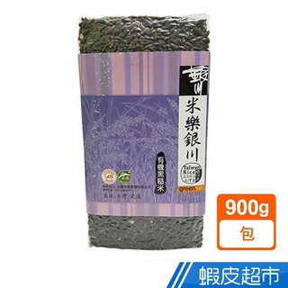 銀川 有機黑糙米(900g) 黑米 豐富膳食纖維花青素 真空包裝米 現貨 蝦皮直送