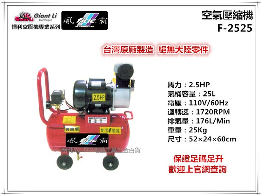 【台北益昌】GIANTLI 風霸 F-2525 2.5HP 25L 110V/60Hz 空壓機 空氣壓縮機 保證足碼足升