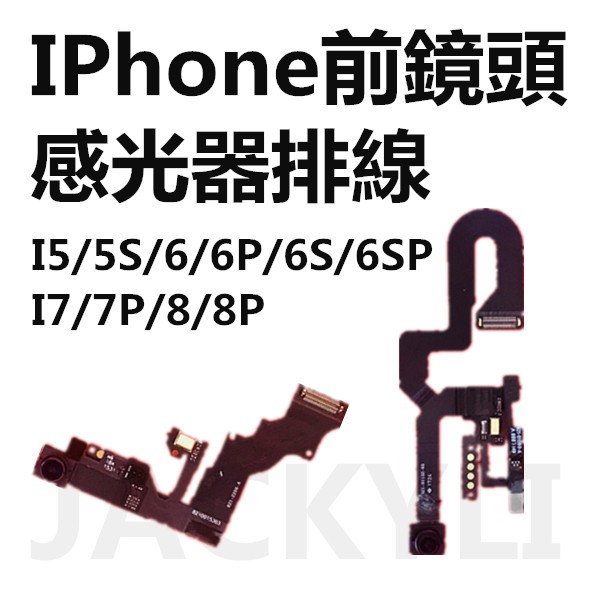 iphone6前相機鏡頭 感光排線 I5 5S 6S 6plus 6Splus 7plus 8plus 視訊鏡頭 自拍