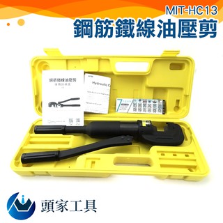 《頭家工具》手動油壓鋼筋鉗 手工具 鋼筋切斷機 鋼筋裁剪機 油壓鉗 壓線鉗 油壓端子剪 MIT-HC13 鋼筋鐵線油壓剪