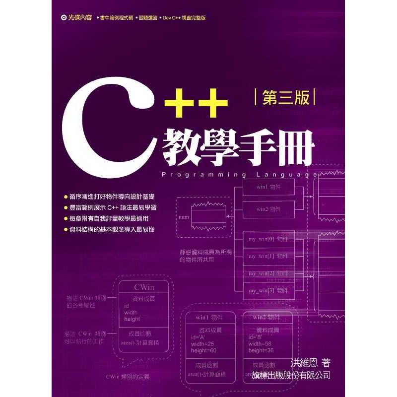 C++教學手冊（第三版）[95折]11100246804 TAAZE讀冊生活網路書店
