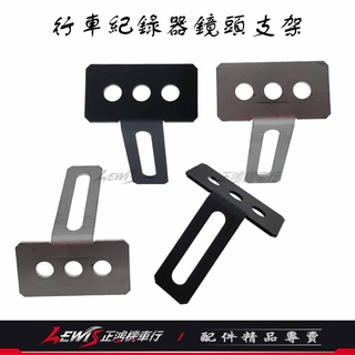 行車紀錄器鏡頭支架 後鏡頭支架 白鐵鏡頭支架 行車記錄器支架 正鴻