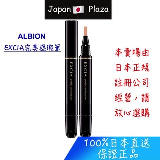 🅹🅿🇯🇵 日本直送現貨 正品 ALBION 艾倫比亞 EXCIA 完美保濕遮瑕筆 遮瑕膏
