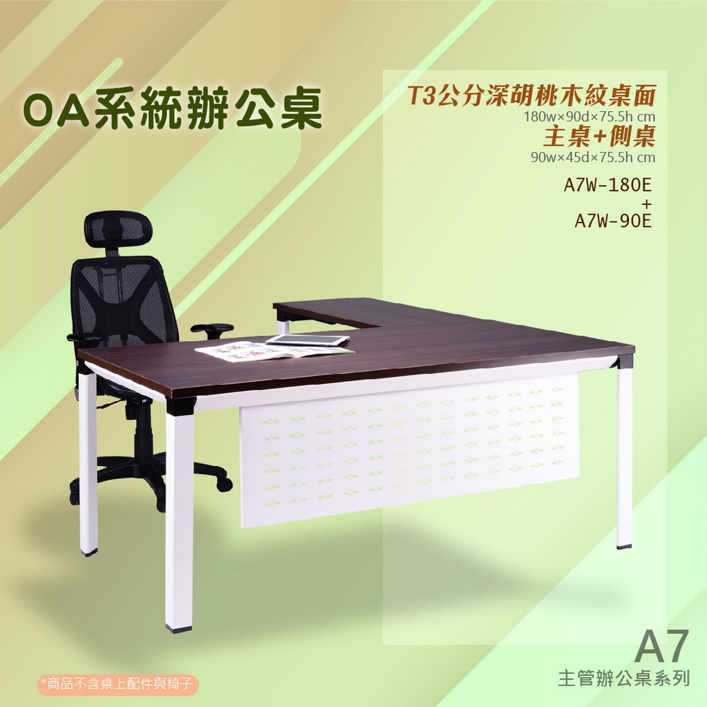 附發票【辦公家具】A7主管辦公桌系列 L型固定式深胡桃主管辦公桌組A7W-180E+A7W-90E 公司 主桌 側桌