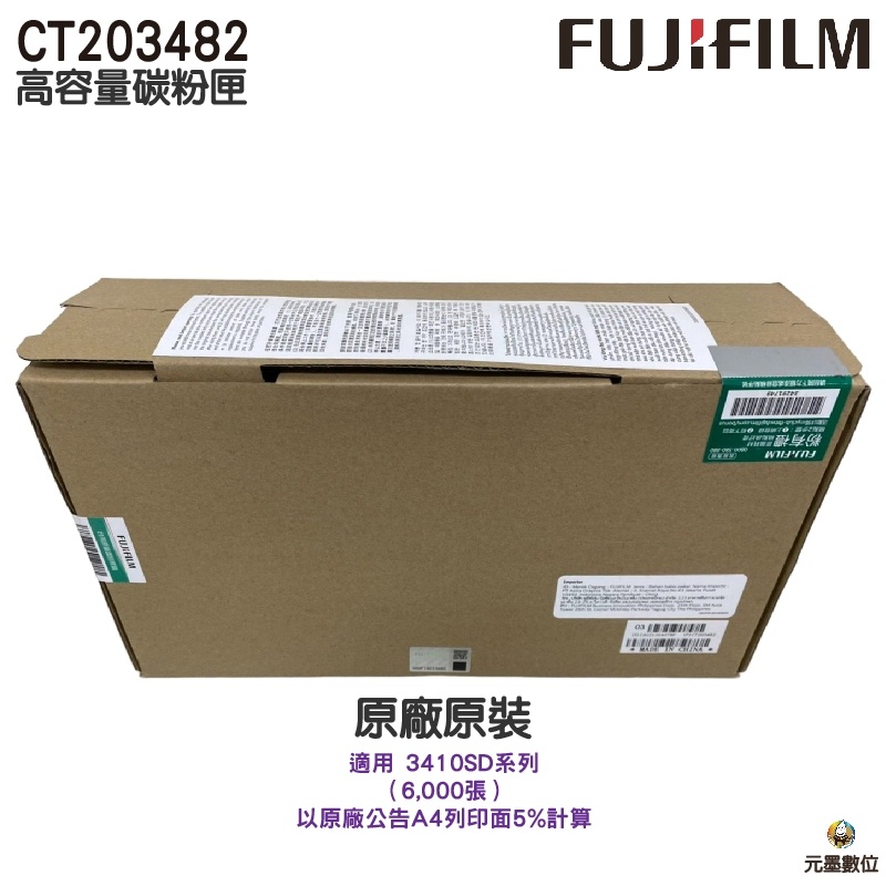FUJIFILM 原廠原裝 CT203482 高容量碳粉匣 適用 3410SD