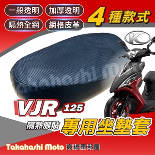 【免運台製專用】 VJR 125 機車坐墊 機車坐墊套 機車座墊 機車座墊套 機車椅墊 機車隔熱坐墊 防水 防曬 透氣