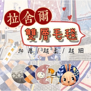 現貨🎉🎉🎉秋冬季加厚雙層拉舍爾毛毯被子 雙面絨 空調被 雙人被 保暖單人毯 學生床單被子蓋毯 不掉毛 毛毯
