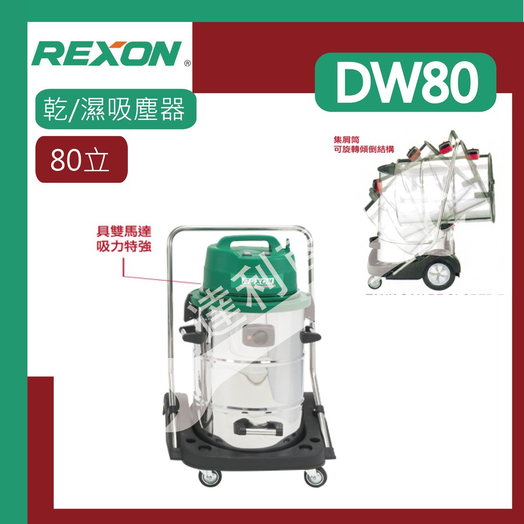 [達利商城] 力山  REXON DW80 乾濕兩用 雙馬達 工業/家庭用吸塵器 80立 專業吸塵器 集屑筒可旋轉傾倒結