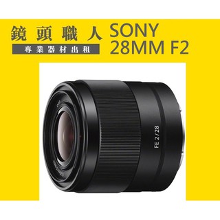 ☆鏡頭職人☆( 租鏡頭 租相機 ) ::::: SONY FE 28mm F2 台北 新北 板橋 A7R A1