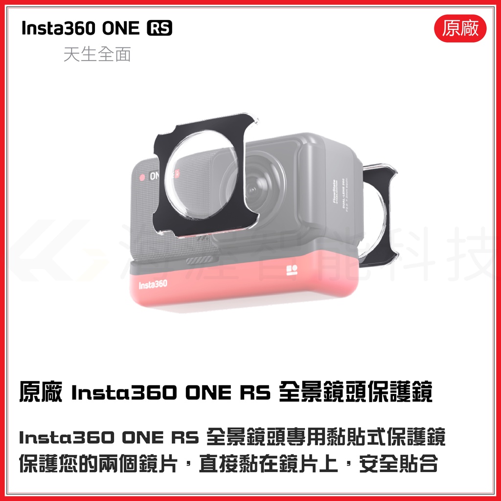 【海渥智能科技】原廠 Insta360 ONE RS/R 全景鏡頭專用黏貼式鏡頭保護鏡