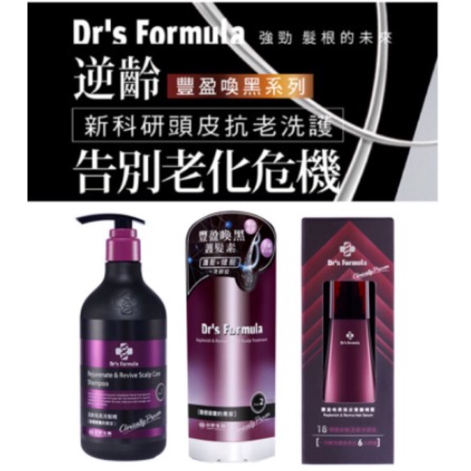 [台塑生醫Drs Formula]逆齡喚黑系列 驚爆價!!!洗髮精護髮素逆齡換黑系列 護髮 養髮一次到位 全站最低價