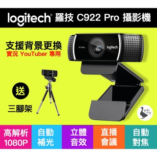 本店吳銘】 羅技logitech C922 Pro Stream 1080p 網路攝影機雙立體 