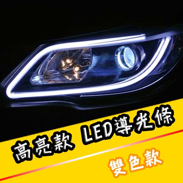 高功率 高品質 高亮度 LED雙色導光燈條 方向燈功能 機車汽車都適用