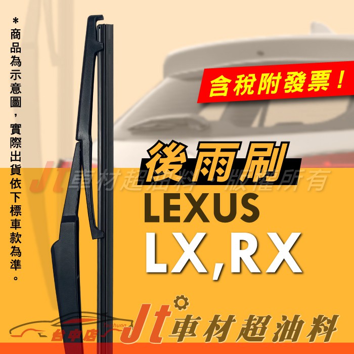 Jt車材 - 專用後雨刷 凌志 LEXUS LX570 RX300 RX330 RX350 RX400H