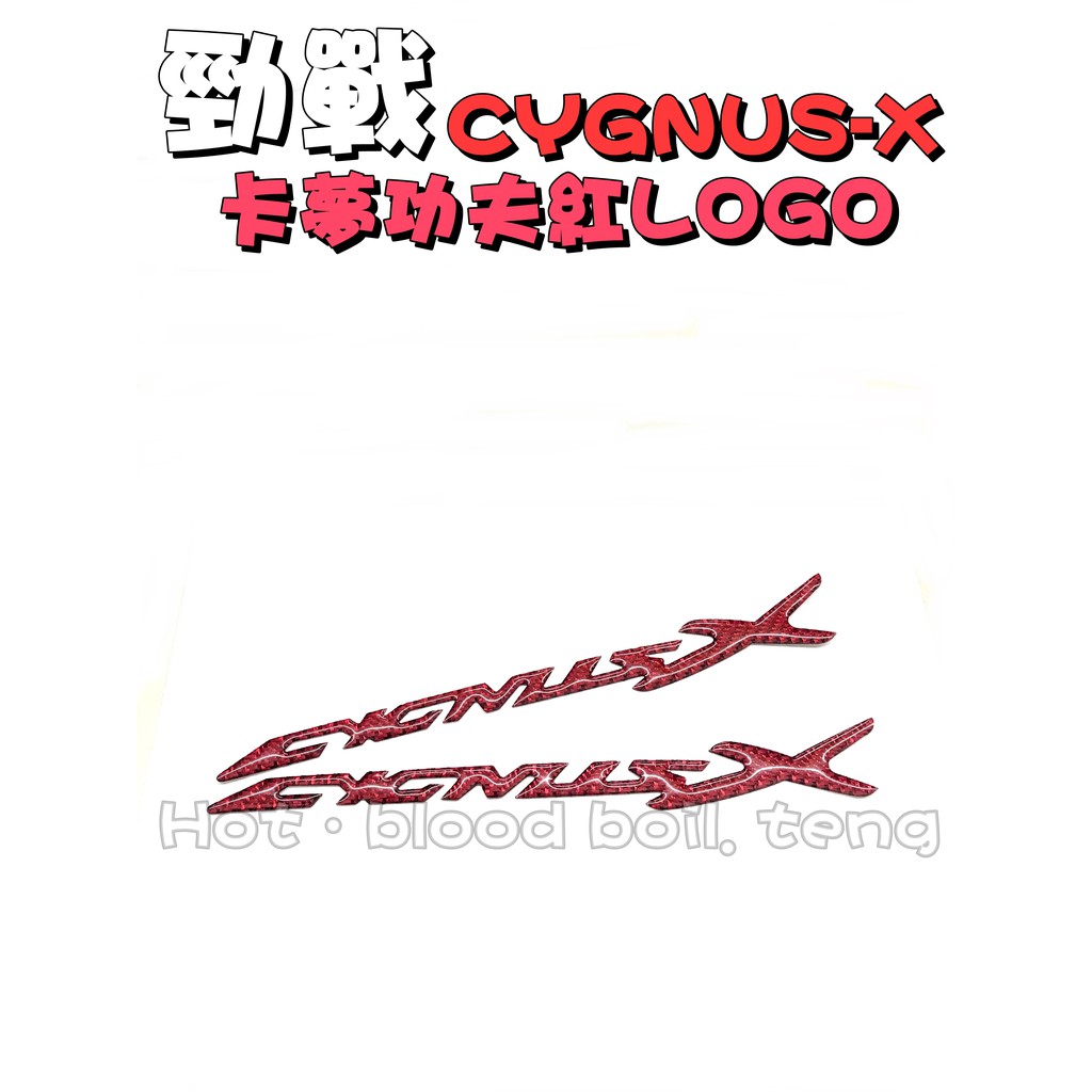 ◎熱血沸騰◎新勁戰三代 四代 功夫龍紅 車身標誌貼紙 卡夢logo cygnus 非烤漆 原廠貼紙 碳纖維字體 勁戰專用