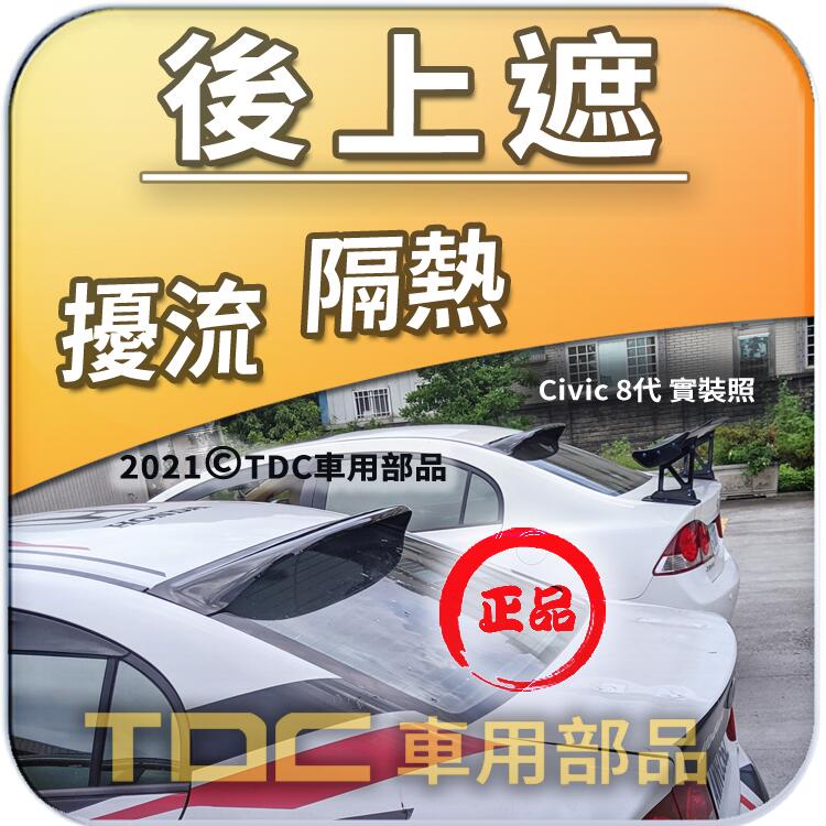 【TDC車用部品】後擋遮陽板：本田,K10,FERIO,K12,K14,四門,喜美,7代,8代,9代,HONDA,後上遮