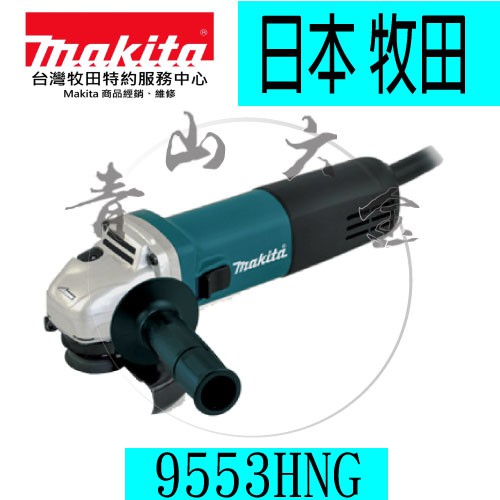 『青山六金』附發票~ Makita牧田 9553HNG 電動平面砂輪機 100mm(側開關) 手持砂輪機 研磨機