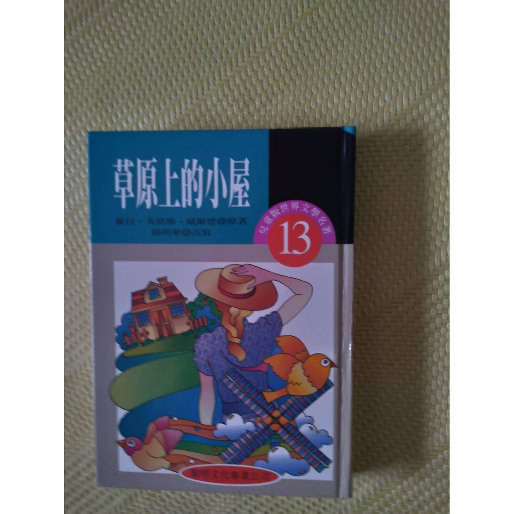 世界文學名著兒童精選版本 草原上的小屋 黎明文化 早期絕版書