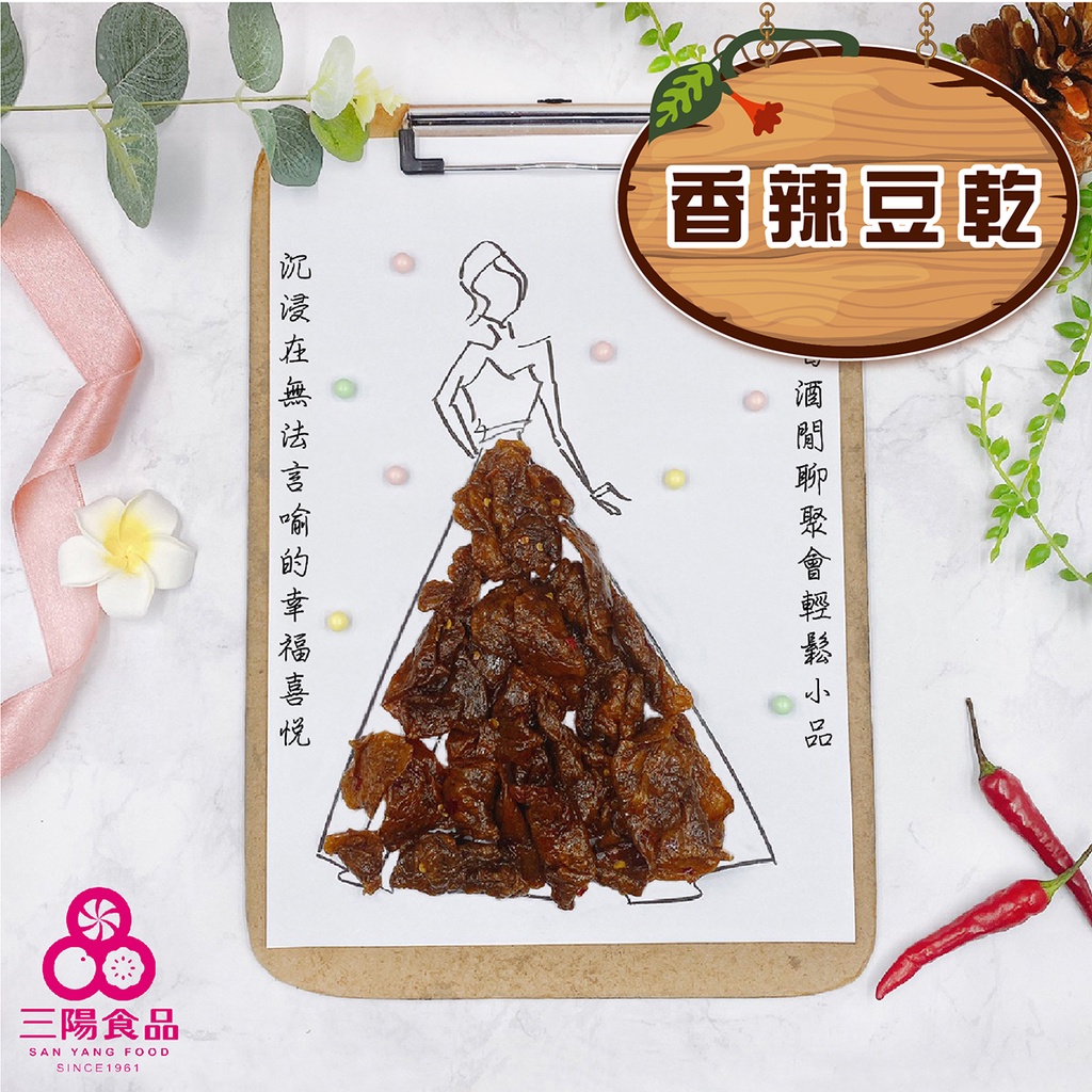 【三陽食品】非基改- 香辣豆乾(純素) 370g 傳統豆干 古早味 蝦皮代開發票