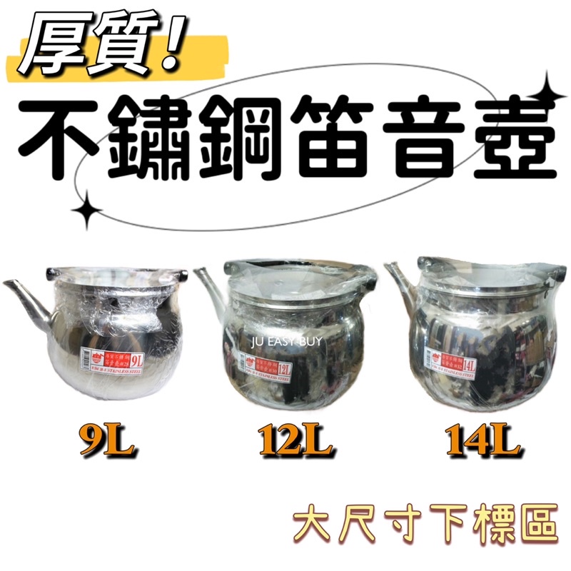 開水壺 賓士 304 厚質 不鏽鋼茶壺 9L 12L 14L 笛音壺 水壺 18-8不鏽鋼茶壺 冷水壺 熱水壺
