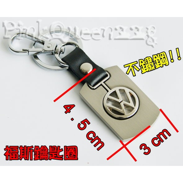 小膜女【VW福斯 不鏽鋼 鑰匙圈】Volkswagen POLO CADDY GTI BORA GOLF