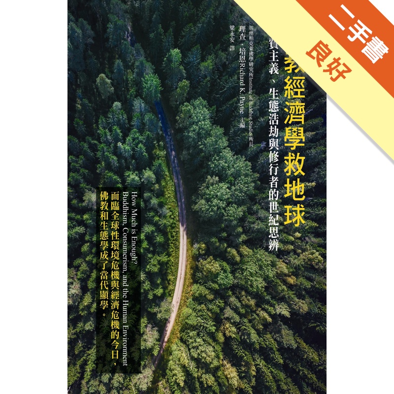 佛教經濟學救地球（二版）