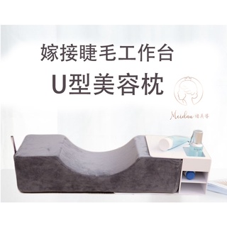 嫁接美睫-U型美容枕美睫枕/枕頭