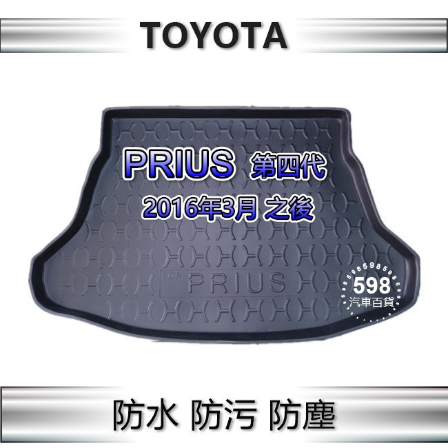 TOYOTA Prius 4代 4.5代 專車專用 防水後廂托盤 防水托盤 後廂墊 prius4 後車廂墊 後車箱墊