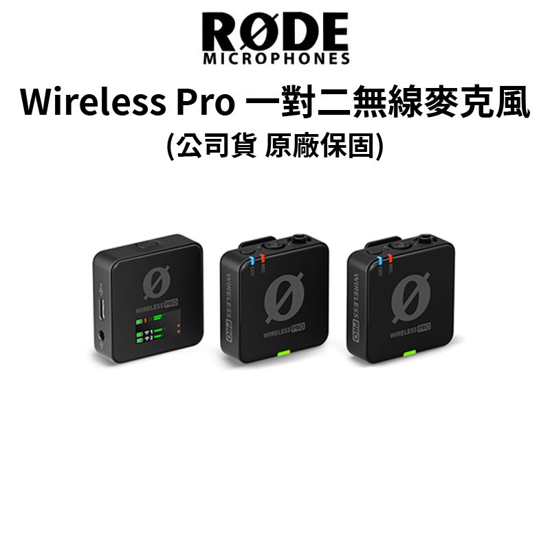 RODE Wireless Pro 一對二無線 麥克風 (正成公司貨) 原廠一年保固 影音人必備 現貨 廠商直送