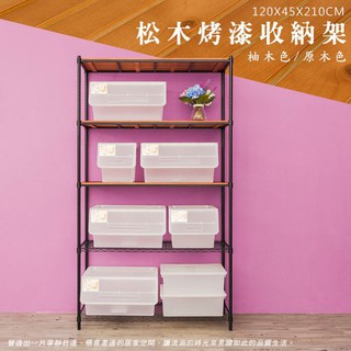比架王 松木 120x45x210cm五層置物架(烤漆黑) /收納架/波浪架/置物架/鐵架