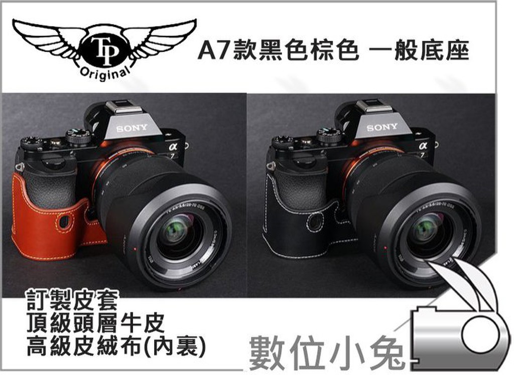 數位小兔【TP SONY A7 訂製 皮套 底座】A7 A7R A7S 兩件式 復古皮套 FE35mm A7相機包
